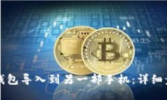 如何将TP钱包导入到另一部手机：详细步骤与指南