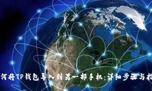 如何将TP钱包导入到另一部手机:详细步骤与指南