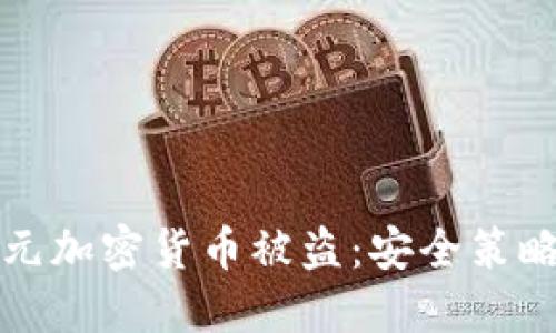 如何防范欧元加密货币被盗:安全策略与最佳实践