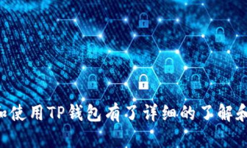 火币的TP钱包使用指南：如何找到和使用火币的TP钱包
火币, TP钱包, 加密货币, 钱包使用/guanjianci

## 引言

在数字资产交易日益火热的今天，各类加密货币钱包的使用越来越普及。火币作为全球领先的数字资产交易平台，提供了多种钱包服务供用户管理他们的加密资产。其中，TP钱包是火币推出的一款数字货币钱包，因其安全性与易用性受到众多用户的青睐。本文将详细探讨如何找到火币的TP钱包、其使用方法和相关问题。

## 一、火币的TP钱包简介

### 1.1 什么是TP钱包？

TP钱包是一种专为加密货币设计的钱包，旨在提供安全、便捷的服务，帮助用户管理和交易各种数字货币。TP钱包支持多种主流数字资产，对于想要在不同的区块链间转移资产的用户尤其有帮助。

### 1.2 TP钱包的特点

TP钱包具有以下几点显著特点：

- **安全性**：TP钱包通过多种加密算法和安全机制来保护用户的私钥和资产。
- **多币种支持**：支持当前市场上众多主流数字货币，满足不同用户的需求。
- **友好的用户界面**：即使是新手用户也能快速上手，轻松进行资产管理。

## 二、如何找到火币的TP钱包

### 2.1 官方下载渠道

火币TP钱包的下载非常简单，用户只需访问火币官方网站，找到“钱包”或“下载”板块即可。官网通常会提供最新版本的TP钱包下载链接。

### 2.2 移动端与桌面端

TP钱包支持移动端和桌面端，用户可以根据自己的使用习惯选择合适的版本。如果是移动用户，可以在App Store或Google Play上搜索“TP钱包”进行下载。

## 三、使用火币TP钱包的基本步骤

### 3.1 创建钱包

当用户首次下载并打开TP钱包时，会被引导创建一个新钱包。用户需要设置一个安全的密码，并保存好生成的助记词。这是恢复钱包的重要信息，务必妥善保管。

### 3.2 添加数字资产

创建好钱包后，用户可以通过“资产管理”功能添加各种数字资产。用户可以手动搜索选择希望添加的币种。

### 3.3 发送和接收资产

TP钱包允许用户轻松发送和接收数字资产。用户只需输入收款方的地址，并填写发送金额即可。接收资产时，可以直接生成二维码，以方便他人扫码付款。

## 四、常见问题解答

### 1. TP钱包安全吗？

安全性是数字资产钱包使用中的一项重要考量。火币的TP钱包采用了先进的安全技术，确保用户的私钥和助记词远离潜在的黑客攻击。用户在使用钱包时，也应该采取一些个人安全措施，例如启用两步验证、不随意泄露助记词等。

火币团队针对TP钱包进行了多次安全审核与更新，及时修复已知漏洞。此外，用户还可以通过定期备份钱包信息来提高安全性，从而降低资产丢失的风险。

### 2. 如何恢复TP钱包？

如果用户遗忘了TP钱包的密码或设备丢失，可以通过助记词恢复钱包。在TP钱包登陆界面，选择“恢复钱包”选项，输入助记词，即可重新获得对钱包的访问权。

恢复过程中需要注意的是，助记词必须是完整且正确的，否则无法成功恢复钱包。一旦恢复成功，用户应立即更改密码，以确保账户安全。

### 3. TP钱包支持哪些币种？

TP钱包的多币种支持一直是其一大亮点，支持包括比特币（BTC）、以太坊（ETH）、火币代币（HT）等多种主流数字资产和部分小众币种。这为用户提供了极大的便利，使其无需下载多个钱包即可管理所有资产。

为了获取最新的币种支持情况，用户可以访问火币的官网或直接在TP钱包内查看。官方网站会定期更新支持的新币种，以满足市场需求。

### 4. 如何提高TP钱包的使用效率？

使用TP钱包的效率可以通过多种方式提高。首先，用户可以利用钱包内的“快速发送”和“快速交易”功能，快速完成交易。此外，定期查看资产状况、掌握市场动态，对用户决策交易时机也有重要帮助。

其次，用户还可以进行钱包数据分析，利用TP钱包内置的数据统计功能，了解自己投资的资产表现，从而投资组合。

## 总结

火币的TP钱包为用户提供了一个安全、便捷的数字资产管理工具。通过本文对TP钱包的介绍和常见问题的解答，相信读者已经对如何找到、创建和使用TP钱包有了详细的了解和掌握。希望您能够充分利用这些信息，安全高效地管理您的数字资产。