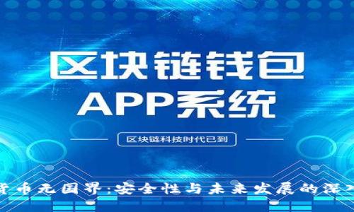 加密货币无国界:安全性与未来发展的深入探讨