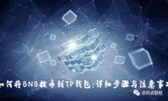 如何将BNB提币到TP钱包：详细步骤与注意事项