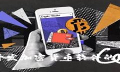 全面解析开发加密货币软件的过程与挑战