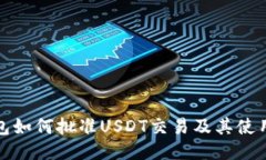 TP钱包如何批准USDT交易及其使用说明