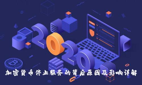 加密货币停止服务的背后原因及影响详解