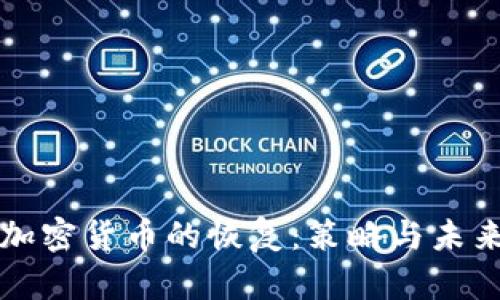 数字加密货币的恢复：策略与未来展望