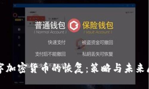 数字加密货币的恢复：策略与未来展望