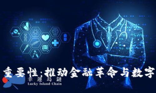 加密货币的重要性：推动金融革命与数字经济的未来