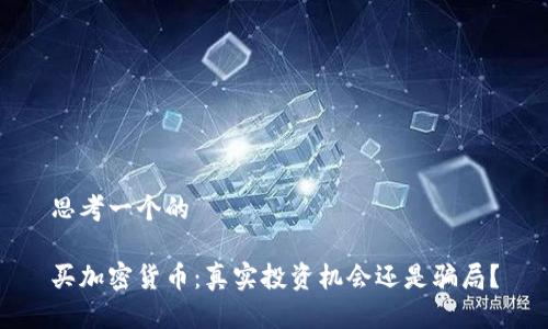 思考一个的
买加密货币:真实投资机会还是骗局?