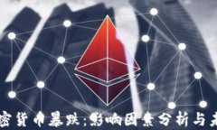 今日加密货币暴跌：影响因素分析与未来展望
