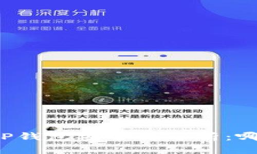 比特派钱包与TP钱包安全性分析:哪个更值得信赖?
