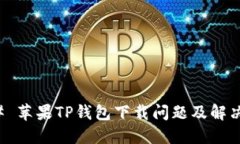 ### 苹果TP钱包下载问题及解决方案