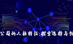 加密货币公司的人格特征：探索选择与创新的交