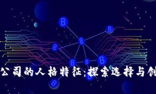 加密货币公司的人格特征：探索选择与创新的交集