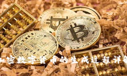 加密数字货币的生成过程详解