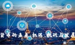 加密货币的未来：机遇、挑战与发展趋势