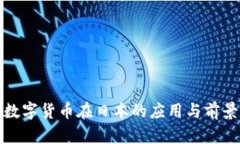 加密数字货币在日本的应用与前景分析