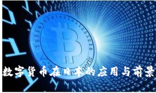 加密数字货币在日本的应用与前景分析