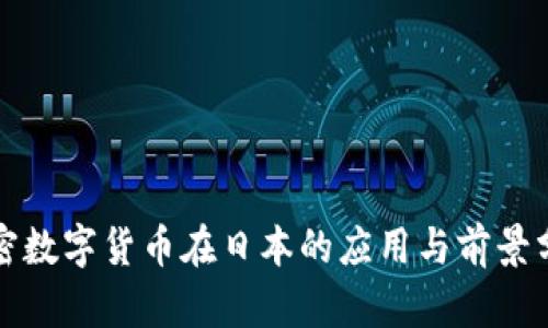 加密数字货币在日本的应用与前景分析