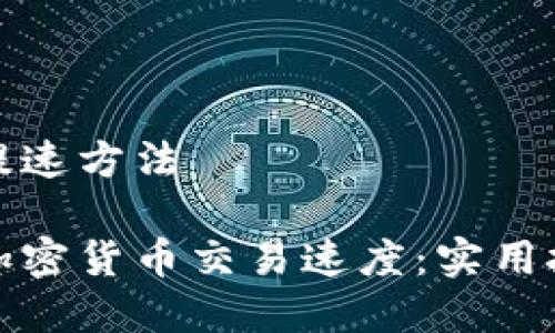 加密货币提速方法
如何提升加密货币交易速度:实用技巧与方法