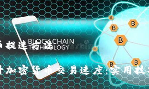 加密货币提速方法
如何提升加密货币交易速度:实用技巧与方法