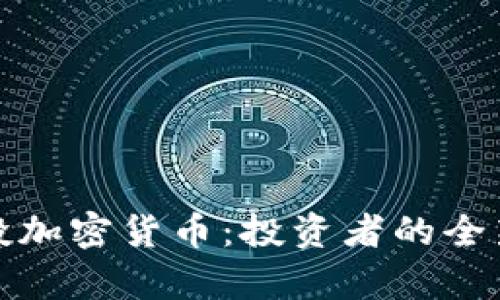 揭秘传奇风投加密货币:投资者的全新机遇与挑战