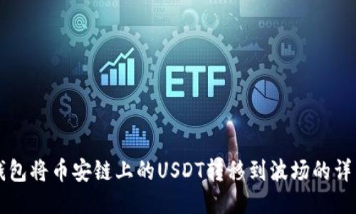 从TP钱包将币安链上的USDT转移到波场的详细指南