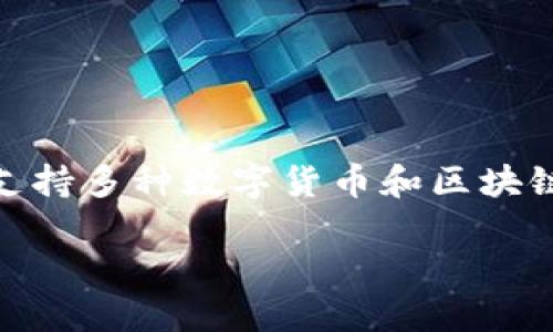 t p钱包并不是指一个特定的交易所,而是指“TP钱包”(TokenPocket Wallet),这是一款广泛使用的数字资产钱包,支持多种数字货币和区块链资产的管理。TP钱包支持多种链,如以太坊、币安智能链、波场等,用户可以通过它进行资产的存储、转账、交易等操作。
### TP钱包:安全便捷的数字货币管理工具