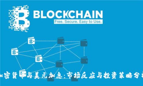 :
加密货币与美元加息:市场反应与投资策略分析