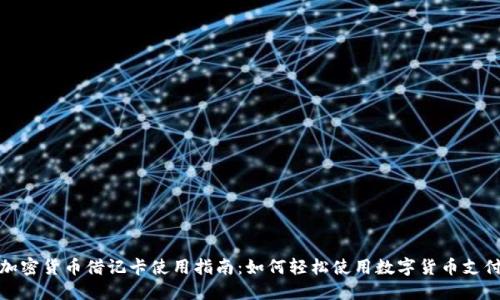 加密货币借记卡使用指南:如何轻松使用数字货币支付