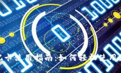 加密货币借记卡使用指南：如何轻松使用数字货