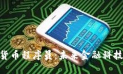 : 加密货币程序员：未来金融科技的先锋