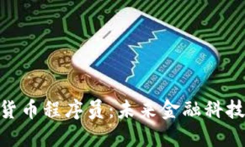 : 加密货币程序员:未来金融科技的先锋