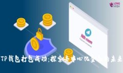 TP钱包打包成功：探索去中心化金融的未来