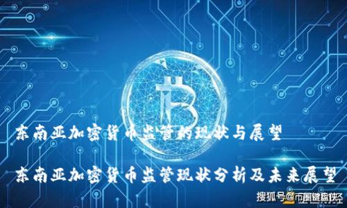 东南亚加密货币监管的现状与展望
东南亚加密货币监管现状分析及未来展望