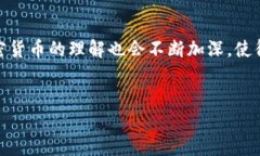   加密货币开源：推动金融革命的力量 /  guanjia