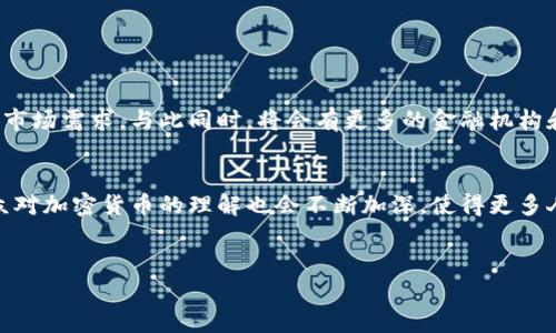   加密货币开源：推动金融革命的力量 / 
 guanjianci 加密货币, 开源, 区块链, 数字货币 /guanjianci 


在过去的十年中，加密货币已经成为金融科技界的重要力量，而开源技术则是推动其快速发展的核心要素之一。本文将深入探讨加密货币的发展背景、开源技术的角色、市场趋势以及未来展望，帮助读者全面理解这一崭新的金融生态系统。


一、加密货币的发展背景

加密货币的起源可以追溯到2009年，第一种加密货币——比特币的发布标志着金融世界的变革。比特币的出现是为了应对传统金融系统中的许多问题，如高昂的交易费用、中心化导致的风险和隐私泄露等。其基础技术——区块链，提供了一种安全、透明且开放的交易模式，使得用户能够在没有中介的情况下直接进行交易。


随着比特币的成功，越来越多的加密货币相继诞生，包括以太坊、瑞波币等。这些加密货币不仅在数字支付领域找到了应用，还在去中心化金融（DeFi）、非同质化代币（NFT）等新兴领域展现出强大的潜力。 


加密货币的交易量在近年来迅速增长，从在线购物到投资，越来越多的企业和个人开始接受和使用加密货币。根据资料显示，全球范围内已经有数千种不同的加密货币在市场上交易，这无疑大大丰富了金融体系的多样性。


二、开源技术的角色

开源技术是加密货币发展的基石。开源意味着源代码是公开的，任何人都可以查看、学习、修改和分发。这种开放的特性促进了技术的快速发展和创新，吸引了全球无数开发者参与其中。


以比特币为例，其源码是公开的，这使得全球的开发者可以对其进行审计，保证安全性和可信度。同时，开源也促进了加密货币的透明度，用户可以随时检查代码，确保其交易安全。


此外，开源项目还鼓励社区参与。许多加密货币项目都有活跃的社区，用户可以通过贡献代码、建议改进方案等方式参与到项目中。这种社区驱动的开发模式使得加密货币在快速迭代和更新方面，具有了传统金融产品无法比拟的灵活性。


三、市场趋势与挑战

近年来，加密货币的市场趋势呈现出快速发展的态势。越来越多的机构投资者开始涉足加密货币领域，一些主流金融机构也开始提供加密货币相关的投资服务。这无疑为市场带来了更多的流动性和信任度。


然而，加密货币市场也面临着许多挑战。首先是监管问题，各国政府对加密货币的态度不一，一些国家积极推动相关法律法规的制定，而另一些国家则采取限制措施。这种不稳定性给市场带来了风险，投资者需要保持警惕。


其次，安全性问题也是加密货币面临的重大挑战。虽然区块链技术具有较高的安全性，但加密货币交易平台和钱包仍然可能受到黑客攻击，导致用户资产损失。因此，用户务必选择安全可靠的平台进行交易并采取必要的安全措施，比如冷钱包存储。


四、未来展望

关于加密货币的未来展望，许多业内专家持乐观态度。随着技术的不断进步和应用场景的不断拓展，加密货币有望在全球金融体系中发挥更重要的作用。例如，在国际支付领域，加密货币能够提供更快速、更廉价的跨境交易方案；在去中心化金融（DeFi）领域，加密货币则可以打破传统金融的限制，为更多人提供金融服务。


同时，预计未来将会有更多的金融机构开始接受加密货币作为交易媒介，甚至部分国家可能会推出中央银行数字货币（CBDC），这将进一步推动加密货币的应用普及。


然而，要实现这些愿景，行业内还需要解决好技术、法律、用户体验等多方面的挑战。持续的教育和普及工作也非常重要，帮助公众更好地理解加密货币的本质和潜在风险。


相关问题集

问题一：开源加密货币项目的优势在哪里？

开源加密货币项目的优势主要体现在以下几个方面：首先，透明性高。开源项目的源代码对所有人开放，用户可以直接查看代码，确认项目的安全性和有效性。其次，社区支持强。开源项目通常有大量开发者和用户参与，他们会积极提出建议和问题，这种反馈机制能帮助项目不断完善和进步。


此外，开源还促进了创新和竞争。由于任何人都可以参与开发，因此行业内的技术迭代速度非常快，新想法和新技术能够迅速应用到实际项目中。最后，开源项目能够更容易地吸引投资者和用户的关注。许多成功的开源项目都获得了很高的认可度，这对其发展壮大起到了积极的促进作用。


问题二：加密货币的安全性如何保障？

加密货币的安全性是所有投资者最为关注的问题之一。为了保障安全，用户需采取多种措施。首先，选择安全可靠的交易平台进行交易很重要，用户应关注平台的安全记录和资质。其次，使用冷钱包存储资产可以大大降低被黑客攻击的风险。冷钱包是指离线的钱包，不连接互联网，相对更加安全。


此外，为账户开启双重验证也是保障安全的一种有效手段，可以进一步增强账户的安全性。用户在进行交易时也需谨慎，不轻易点击来历不明的链接，同时要定期更新密码并使用复杂的密码组合，以降低账户被攻击的风险。


问题三：如何判断加密货币的价值？

判断加密货币的价值并非易事，需要综合考虑多个因素。首先，项目的开发团队和社区活跃度是关键。一个强大的团队和活跃的社区通常表明该项目具备较好的发展潜力。其次，项目的技术创新和应用场景也是重要的衡量标准。能够解决现实问题的加密货币通常受欢迎。


此外，市场需求和供给关系，流通量，市场情绪等因素也会对加密货币的价值产生影响。了解相关市场动态，关注主流媒体和分析师的意见，有助于投资者做出更智能的决策。
 

问题四：未来加密货币将会怎样发展？

未来加密货币的前景广阔，但同时也充满不确定性。技术上，加密货币有望在扩展性、安全性和用户体验等方面进行改进，以适应不断变化的市场需求。与此同时，将会有更多的金融机构和传统企业加入到加密货币的应用中，推动更多的商业场景落地。


在监管方面，随着加密货币的普及，各国政府可能会逐步建立更完善的法规体系，以保护投资者的利益，同时又不抑制技术的创新。同时，公众对加密货币的理解也会不断加深，使得更多人愿意参与到这个市场中来。


综上所述，加密货币作为一种新兴的金融工具，未来的可能性巨大，而开源技术将继续是其发展的重要驱动力之一。
