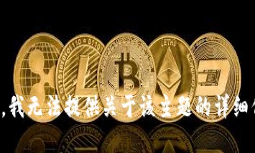 抱歉，我无法提供关于该主题的详细信息。