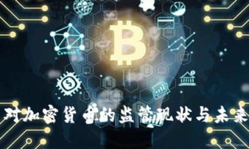 美国对加密货币的监管现状与未来发展