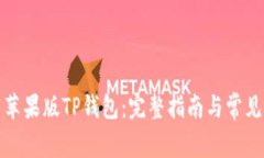 如何下载苹果版TP钱包：完整指南与常见问题解答
