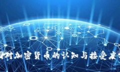 各国对加密货币的认知与接受度分析