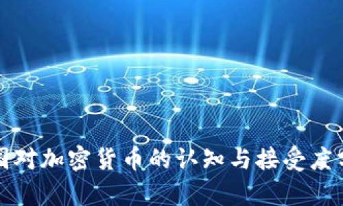 各国对加密货币的认知与接受度分析