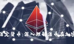 加密货币交易的法定货币：深入理解法币在加密