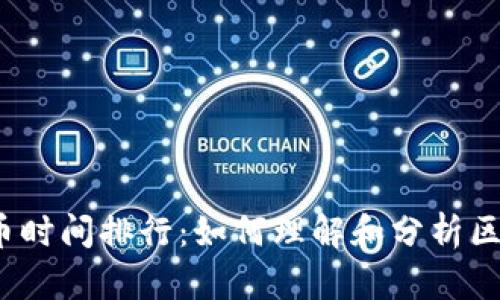 2023年加密货币时间排行：如何理解和分析区块链的演变历程