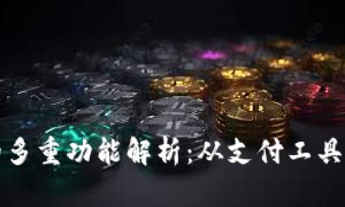 加密货币的多重功能解析：从支付工具到智能合约