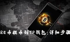 : 如何将CORE币提币到TP钱包：详细步骤及注意事项