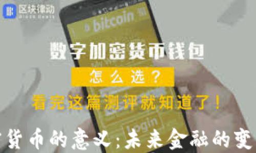 
研究加密货币的意义：未来金融的变革与挑战
