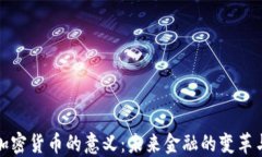 研究加密货币的意义：未来金融的变革与挑战