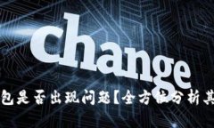 ### TP钱包是否出现问题？全方位分析其现状与影