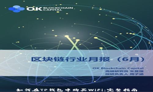 如何在TP钱包中购买WiFi:完整指南